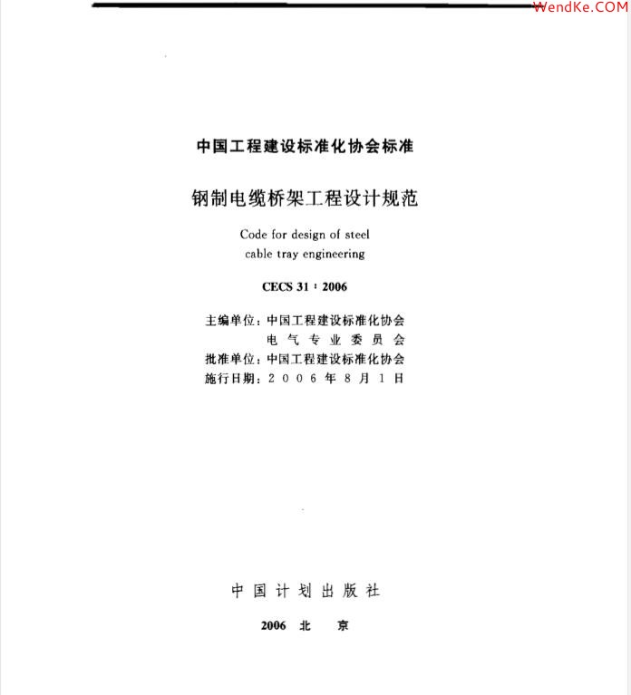 網(wǎng)科電氣 【CECS 31:2006 (中國工程建設標準)鋼制電纜橋架工程設計規(guī)范】免費下載