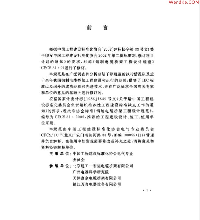 網(wǎng)科電氣 【CECS 31:2006 (中國工程建設標準)鋼制電纜橋架工程設計規(guī)范】免費下載