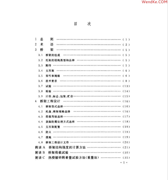 網(wǎng)科電氣 【CECS 31:2006 (中國工程建設標準)鋼制電纜橋架工程設計規(guī)范】免費下載