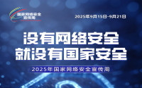 2025年國(guó)家網(wǎng)絡(luò)安全宣傳周|全民共筑網(wǎng)絡(luò)安全防線(xiàn)